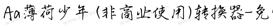 Aa薄荷少年 (非商业使用)转换器字体转换